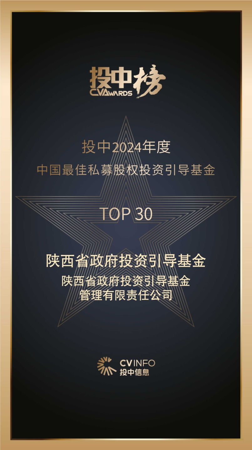 陜西省政府投資引導基金榮登投中2024年度中國最佳私募股權投資引導基金TOP30榜單