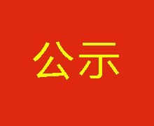  陜財投財務(wù)調查服務(wù)采購成交結果公示