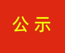 陜西財金投資管理有限責任公司股權及專(zhuān)項債管理系統（一期數據治理）項目競爭性磋商成交結果公示