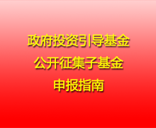 政府投資引導基金公開(kāi)征集子基金申報指南